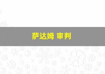 萨达姆 审判